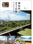 神奈川 カフェ日和 森と水辺に訪ねるお店