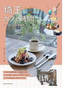 埼玉 カフェ時間 こだわりのお店案内