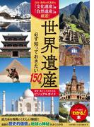 世界遺産 必ず知っておきたい150選 歴史・見どころがわかるビジュアルガイド
