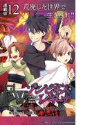 Ｆｗ：ゾンビネス・レギーナ 連載版：12(ブシロードコミックス)