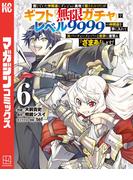 【6-10セット】信じていた仲間達にダンジョン奥地で殺されかけたがギフト『無限ガチャ』でレベル９９９９の仲間達を手に入れて元パーティーメンバーと世界に復讐＆『ざまぁ！』します！