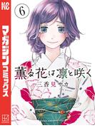 【6-10セット】薫る花は凛と咲く