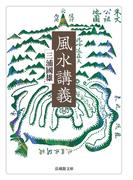 風水講義(法蔵館文庫)