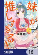 【16-20セット】妹が推しすぎる！【分冊版】(ドラゴンコミックスエイジ)