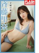 FLASHデジタル写真集　斉藤里奈　才媛の秘めごと(FLASHデジタル写真集)