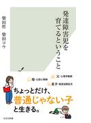 発達障害児を育てるということ(光文社新書)