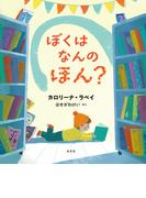 ぼくはなんのほん？