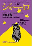 ジャーロ No. 91