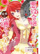 悪役令嬢に選ばれたなら、優雅に演じてみせましょう！（コミック）  分冊版 ： 24(モンスターコミックスｆ)