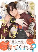 愛しのしっぽちゃん 【電子コミック限定特典付き】(コミックマージナル)