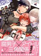 推しカプに愛されて解釈違いです！！ 【電子コミック限定特典付き】(チルシェコミックス)