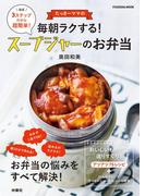 たっきーママの毎朝ラクする！　スープジャーのお弁当(扶桑社MOOK)