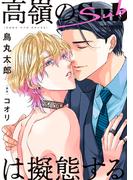 高嶺のSubは擬態する【電子限定かきおろし付】(ビーボーイコミックス デラックス)