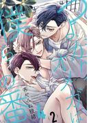 つよがりオメガは僕らの番 4【単話版】（2）(ビーボーイオメガバースコミックス)