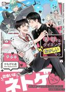 告白するタイミングおかしいやつ【電子限定かきおろし付】