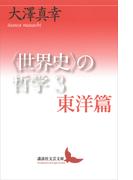 〈世界史〉の哲学３　東洋篇(講談社文芸文庫)
