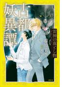 古都妖異譚　雷神の落とし物　～サンダー　ドロップ～