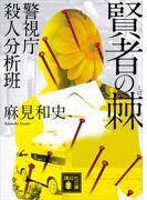 賢者の棘　警視庁殺人分析班(講談社文庫)