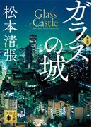 ガラスの城　新装版(講談社文庫)