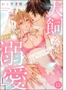 犬飼さんは隠れ溺愛上司 ※今夜だけは「好き」を我慢できません！（分冊版） 【第13話】(S*girlコミックス)