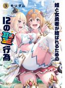 姫と女勇者が結ばれるための１２の聖行為　３巻(ＦＵＺコミックス)