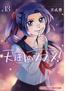 天国のススメ！　１３巻(まんがタイムコミックス)