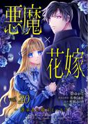 悪魔×花嫁～選ばれた娘はどっち？～　20(素敵なロマンス)