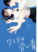 【全1-4セット】クラゲの骨は青