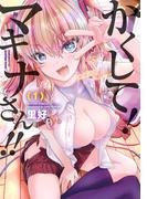 【全1-6セット】かくして！マキナさん！！（フルカラー）(アクションコミックス)