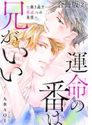 運命の番は兄がいい～繰り返す弟αへの発情～【合冊版】2(BL宣言)