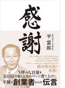 感謝　5坪の八百屋を100店を超えるスーパーに育て上げた、不屈の創業者からの伝言