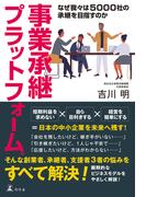事業承継プラットフォーム(R)　なぜ我々は５０００社の承継を目指すのか(幻冬舎単行本)