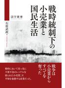 戦時統制下の小売業と国民生活