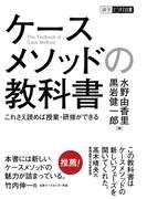 ケースメソッドの教科書 これさえ読めば授業・研修ができる