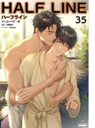 ハーフライン［分冊版35]