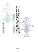 いけばなの思想