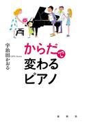 からだで変わるピアノ