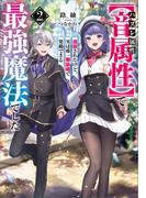 ハズレ属性【音属性】で追放されたけど、実は唯一無詠唱で発動できる最強魔法でした２(GA文庫)