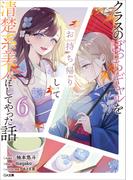 クラスのぼっちギャルをお持ち帰りして清楚系美人にしてやった話６(GA文庫)