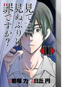 見て見ぬふりは、罪ですか？【分冊版】 11(ガンガンコミックスONLINE)