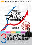 回収率を５％ずつ底上げしていくレース質マトリックス馬券教本 実践編(競馬王)
