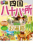 るるぶ四国八十八ヵ所(2024年版)