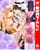 黒燿のシークは愛を囁く 6(異世界マーガレット)