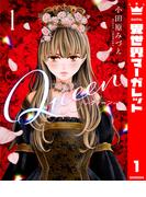Queen 1(異世界マーガレット)