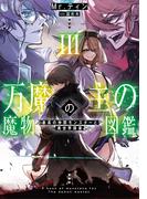 万魔の主の魔物図鑑３　─最高の仲間モンスターと異世界探索─【電子書店共通特典SS付】(アーススターノベル)