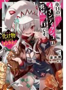 化け物になろうオンライン　～本日のメインディッシュは勇者一行です～【電子書店共通特典SS付】(アーススターノベル)