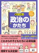 親子で学ぶ 政治のかたち