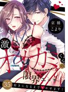 激しめオオカミくんの限界エッチ～好きになるまでイかせます！３５(ラブきゅんコミック)