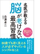 名医が教える 脳が老けない最高習慣