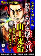 実録ヤクザ列伝　仁義なき戦い外伝　極道も恐れた殺人鬼　山上光治～血みどろの逃亡の果てに～上巻(ユサブルCOMICS)